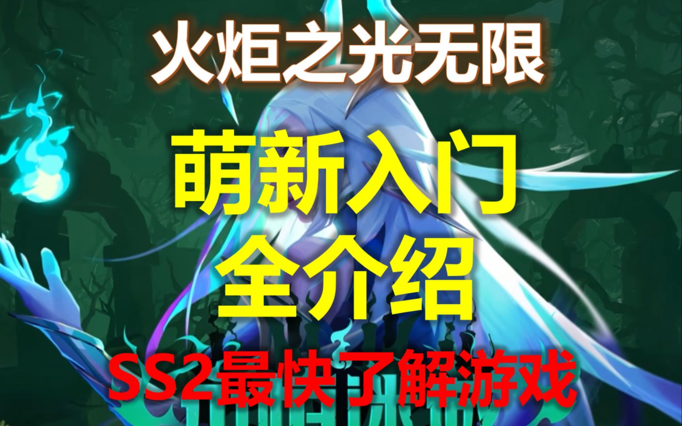 [图]【火炬之光无限S4】SS2萌新入门攻略 | 快速了解游戏机制