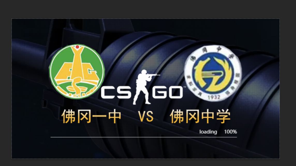 佛冈cs2佛国杯 娱乐赛 佛冈一中 vs 佛冈中学 直播片段