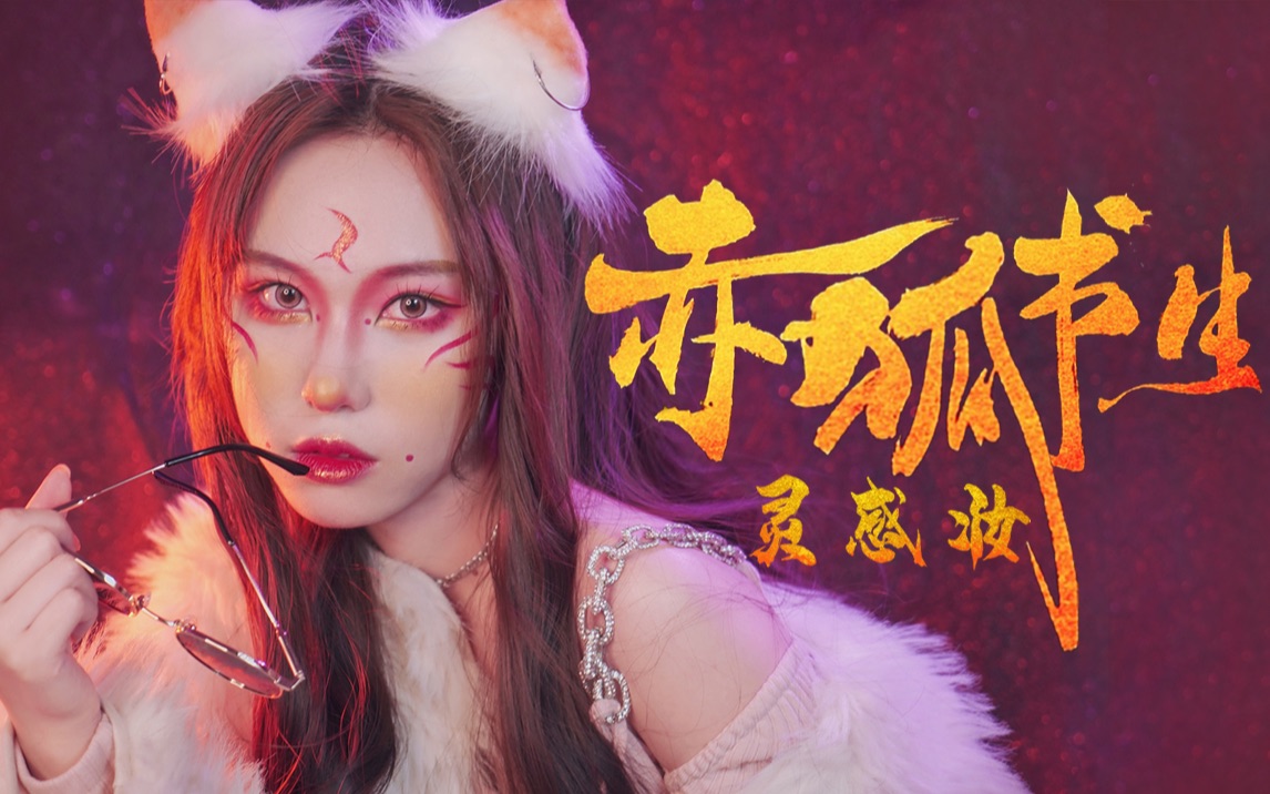 赤狐书生仿妆小狐狸居然美过莲花精