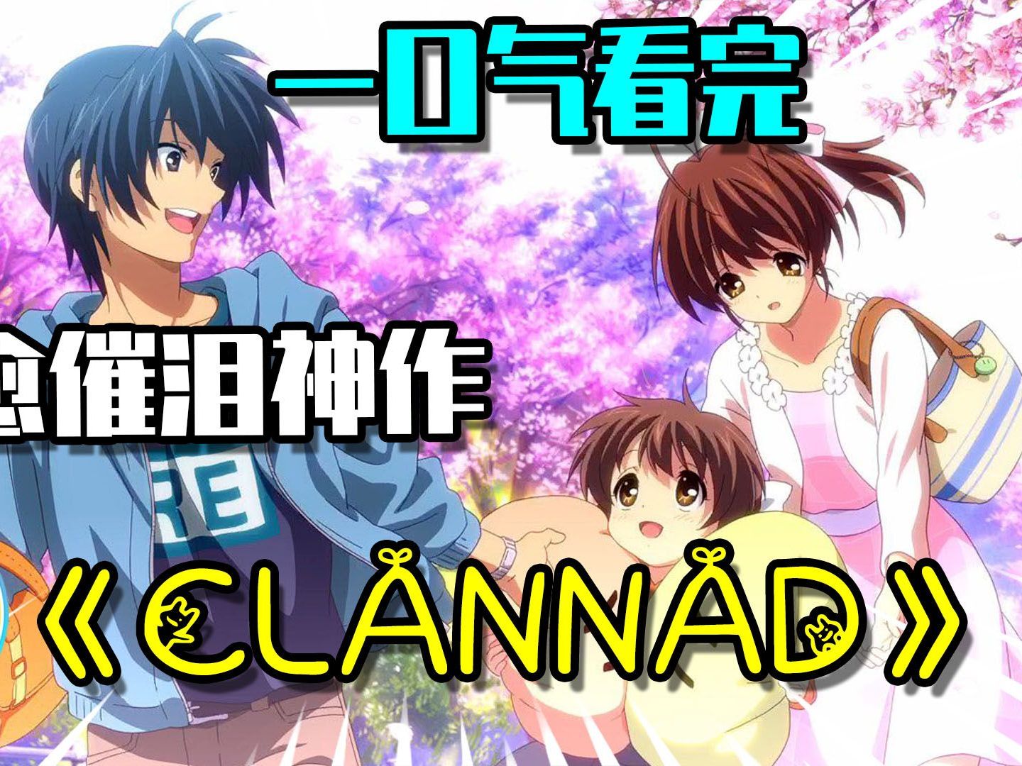 Clannad豆瓣图片