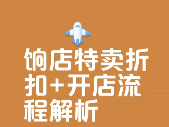 奥莱优品网上品牌折扣店饷店开店程序解析哔哩哔哩bilibili