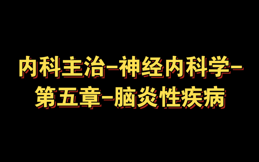 内科主治神经内科学第五章脑炎性疾病哔哩哔哩bilibili