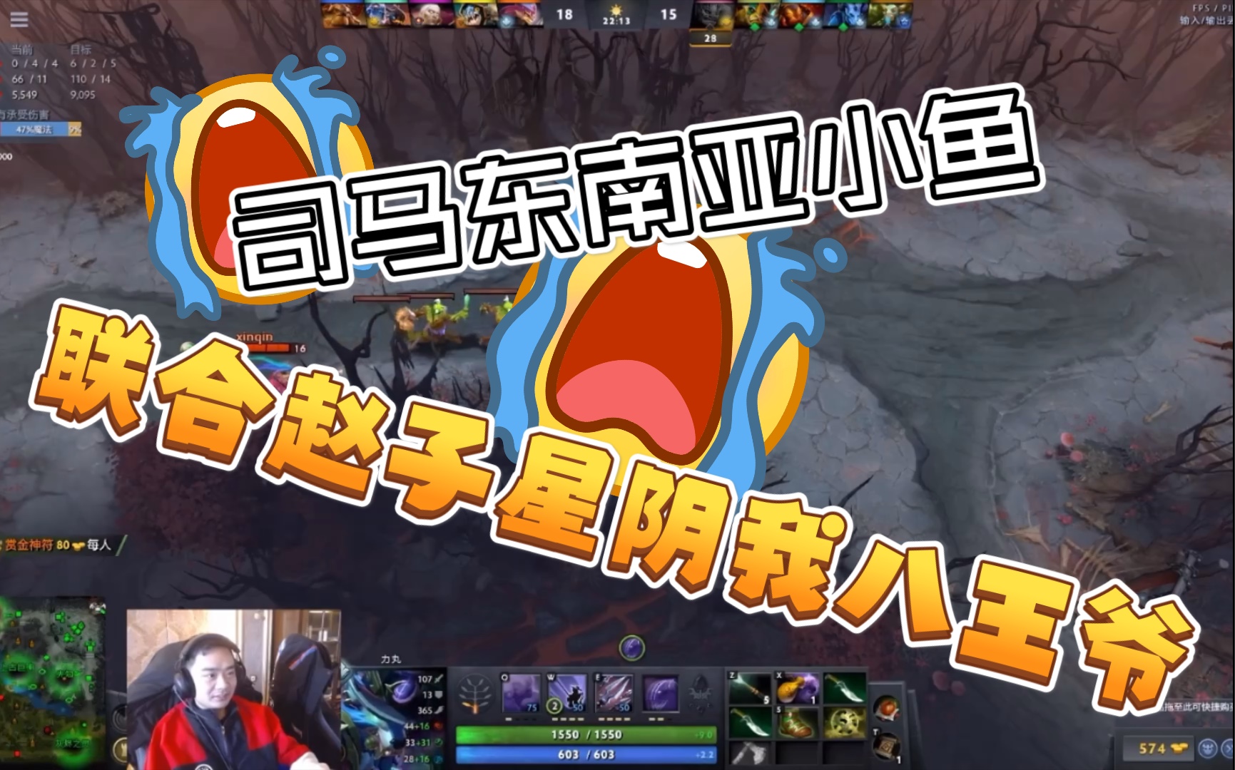 [图][DOTA][LGD]这司马东南亚小鱼联合赵子星阴我八王！