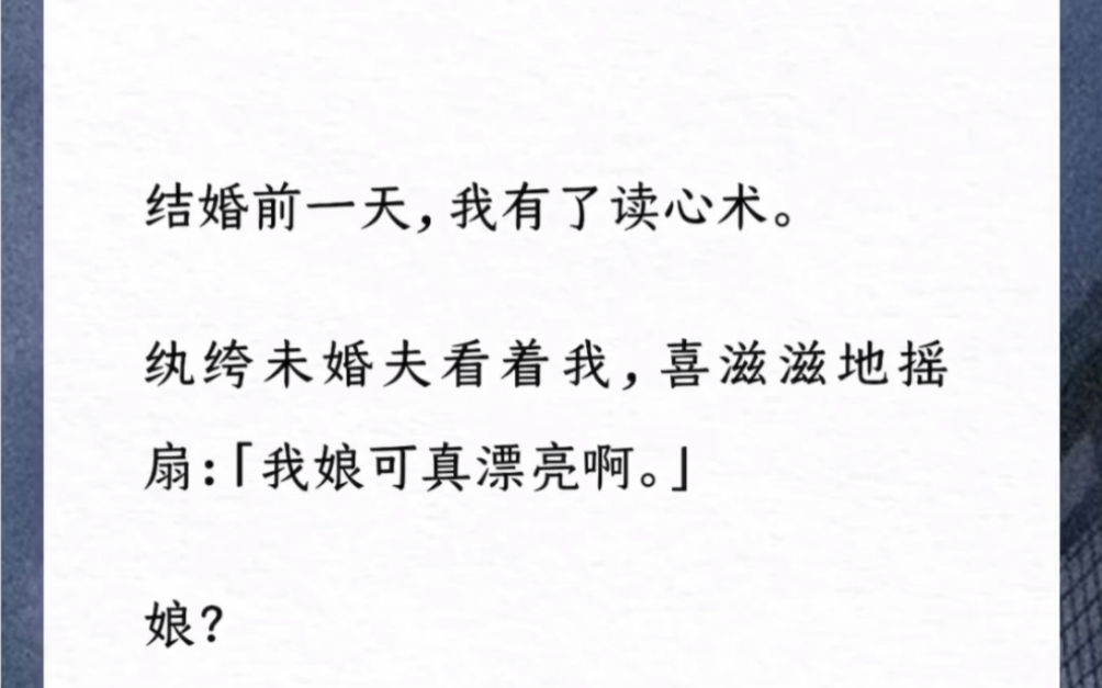 [图]结婚前一天，我有了读心术。纨绔未婚夫看着我，喜滋滋地摇扇：「我娘可真漂亮啊。」娘？【倒霉美人】