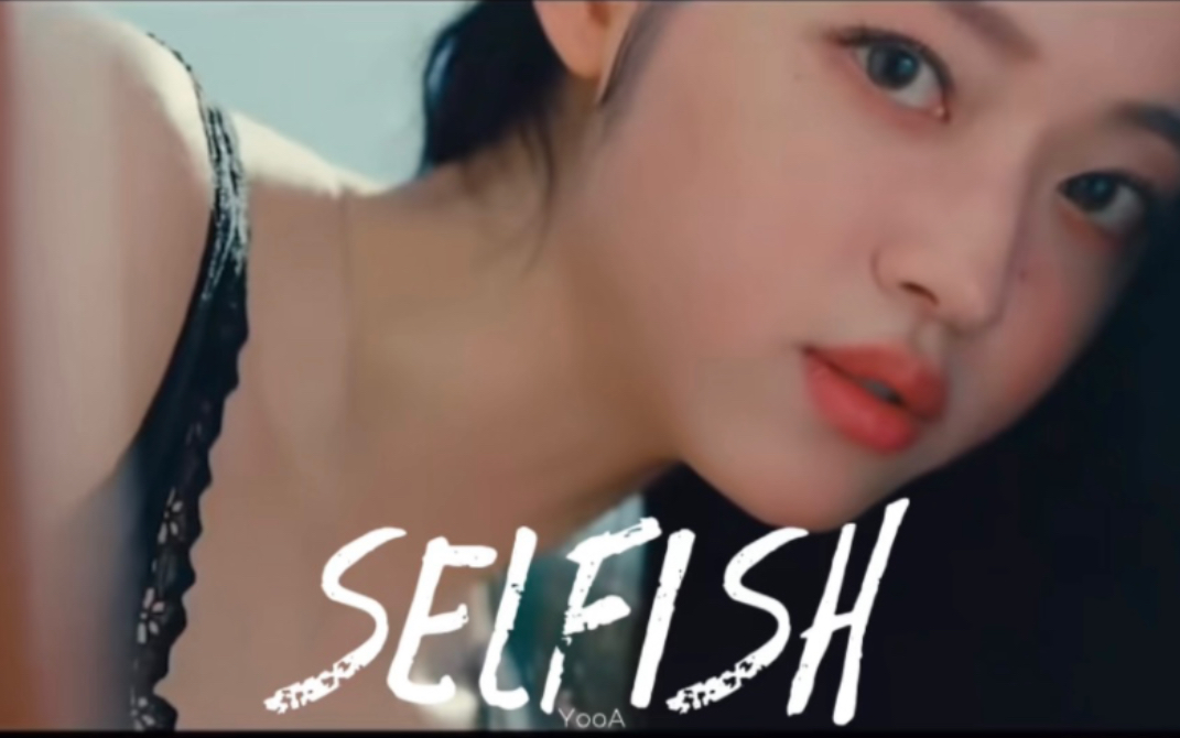 [图]YooA让我来拯救你！''SELFISH'' 废曲改造计划