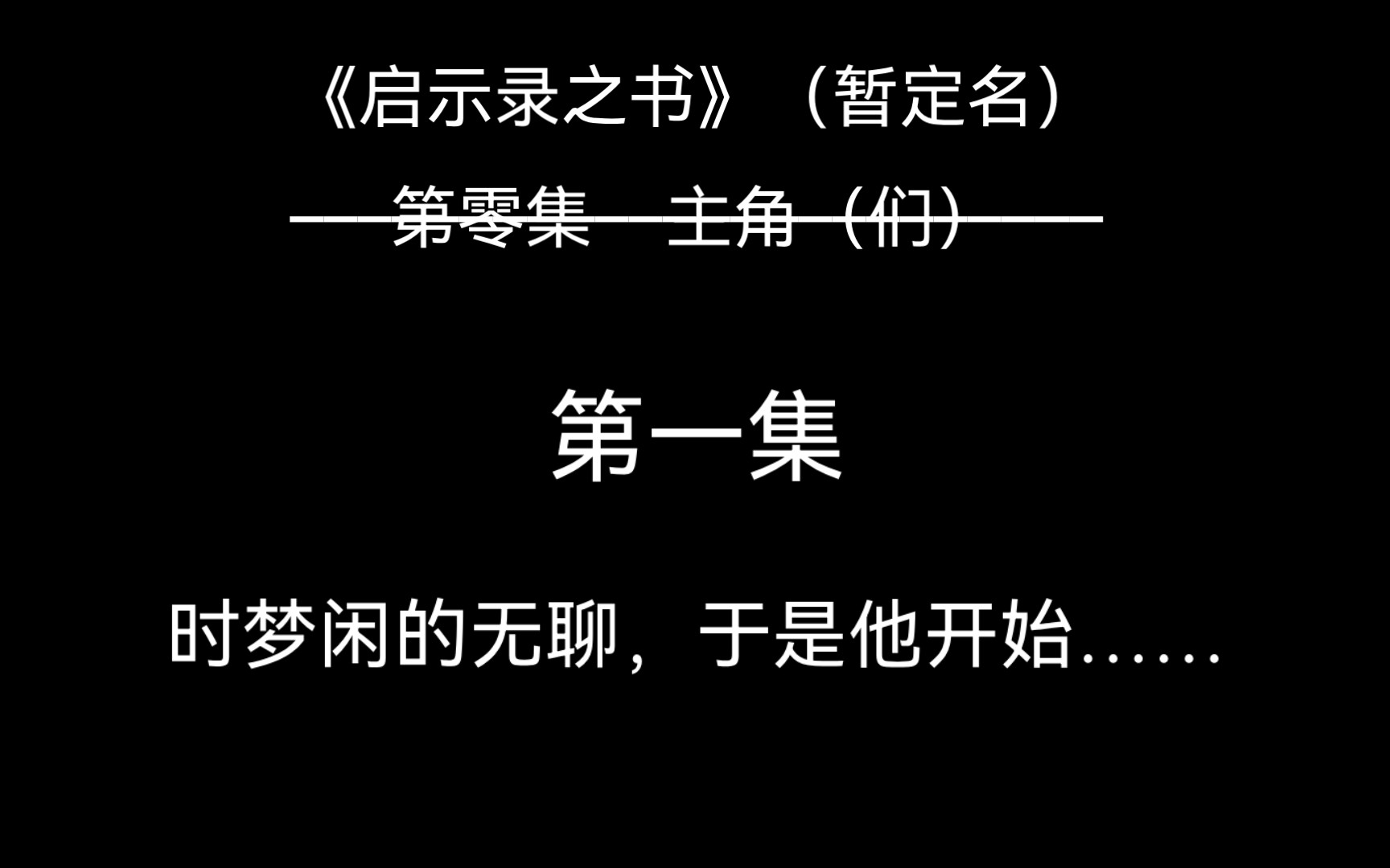 [图]《启示录之书》（暂定名）第一集 时梦闲的无聊，于是他开始……