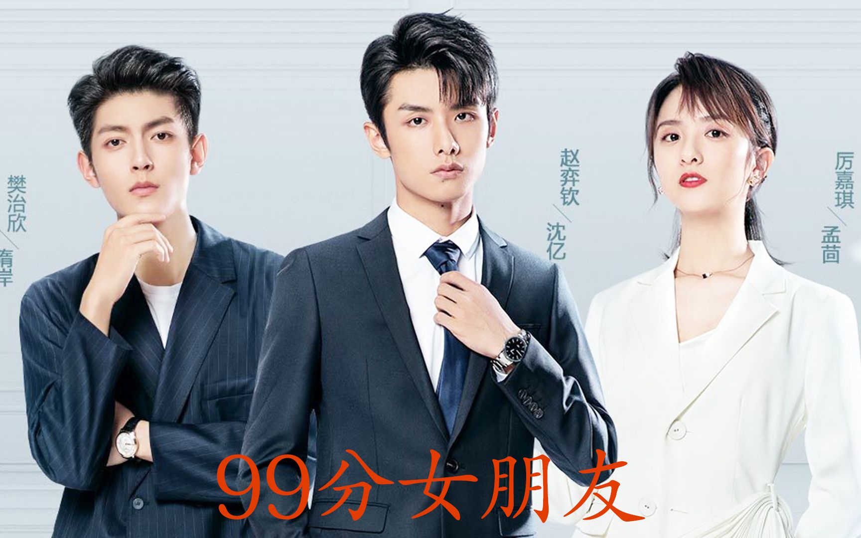 极星99分女朋友片尾主题曲mv