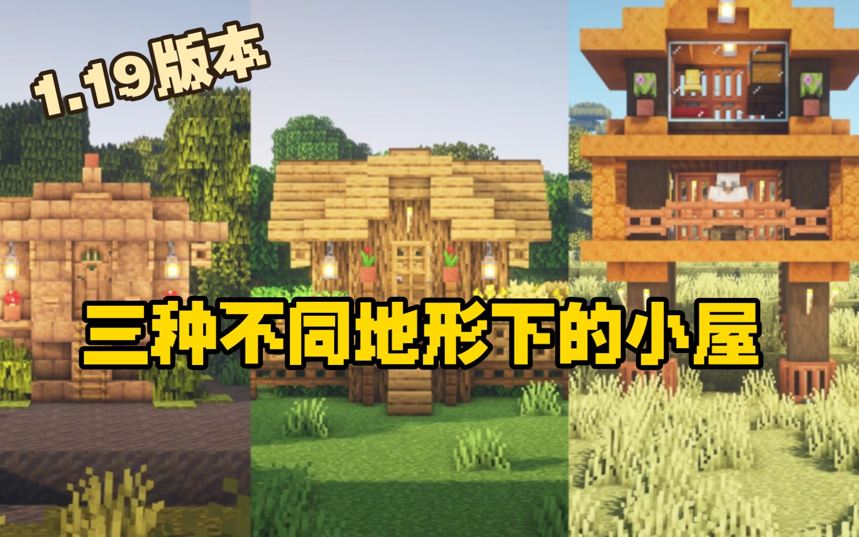 [图]1.19版本中三种不同地形下的小屋