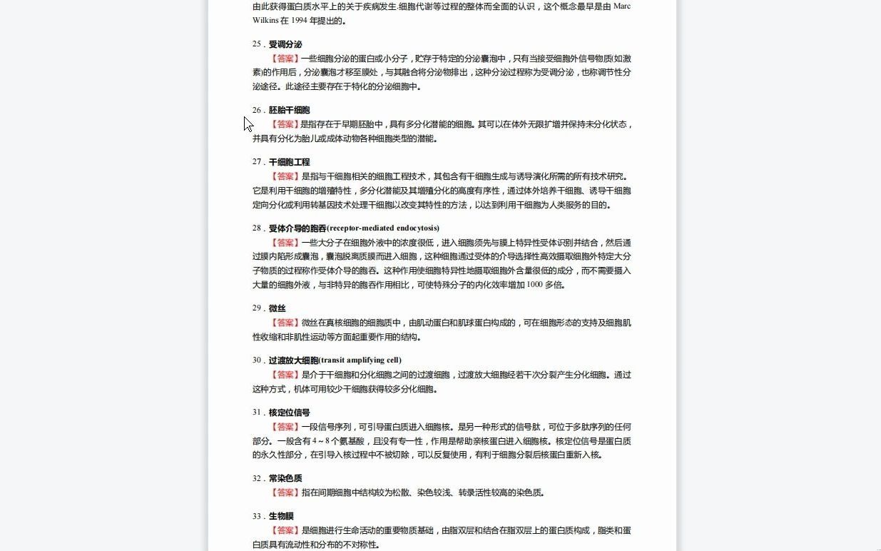 [图]C142023【基础】2024年广西医科大学100101人体解剖与组织胚胎学《610基础医学综合之细胞生物学》考研基础训练660题(名词解释+简答+论述题)历年