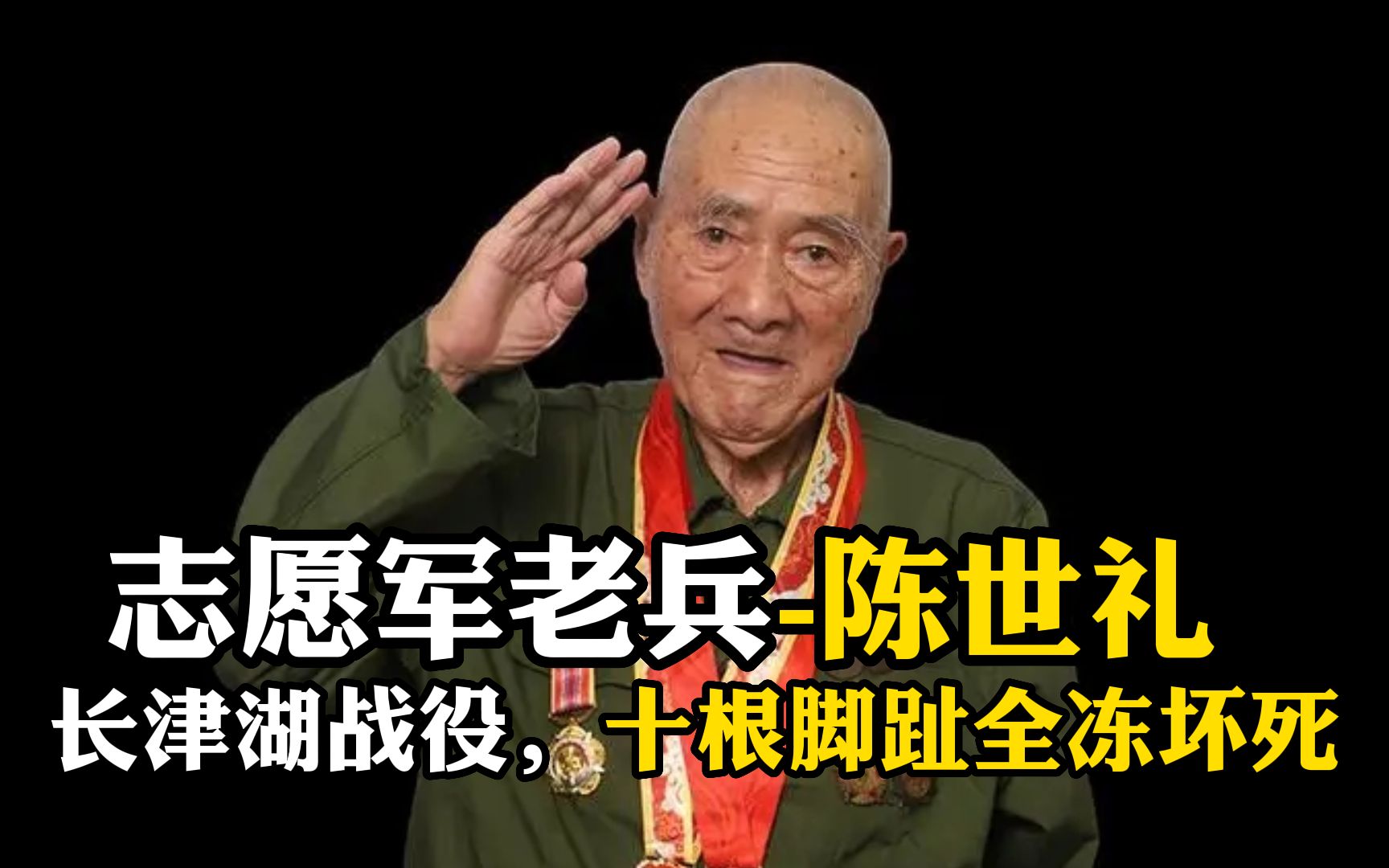 志愿军老兵-陈世礼,长津湖战役,十根脚趾全冻坏死