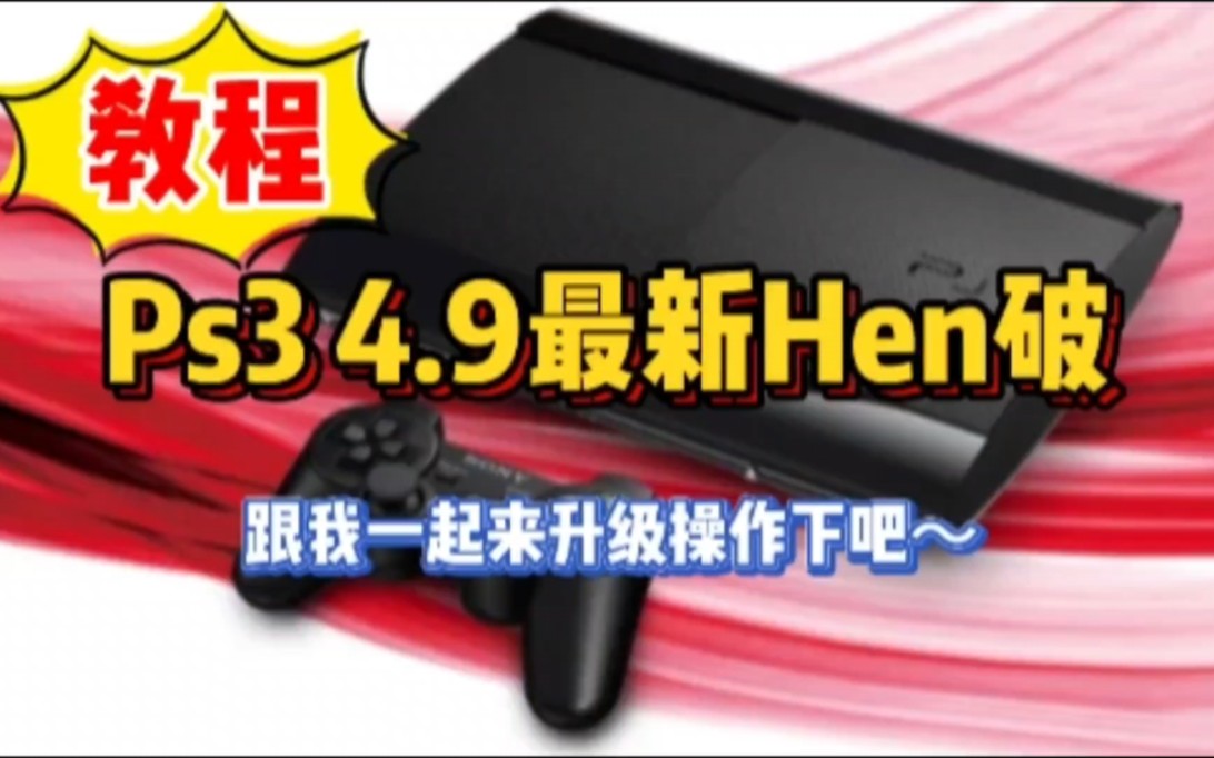 [图]Ps3最新Hen破教程，附文件