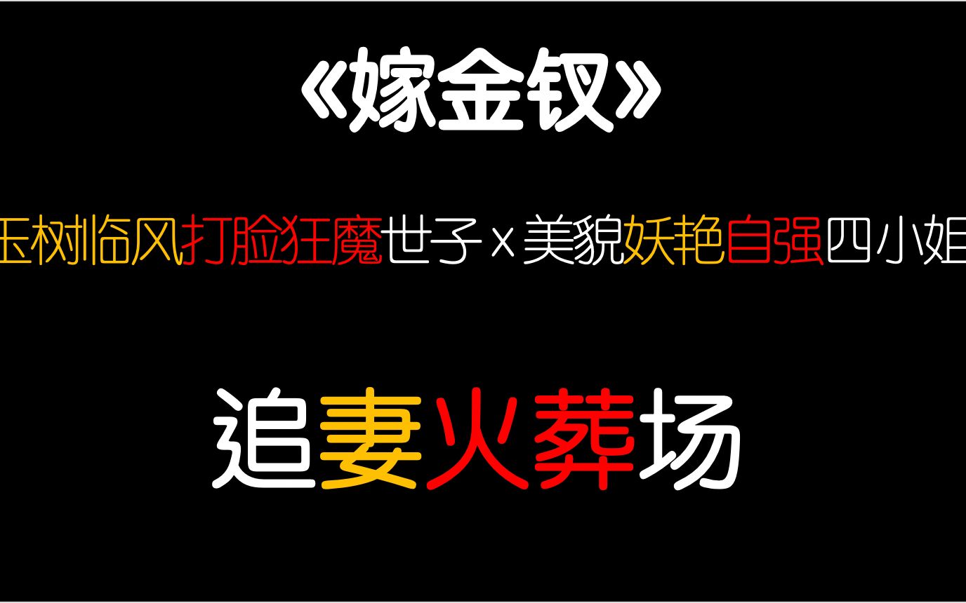 【茶茶】妖艳小姐嫁给古板世子冲喜!这本古代言情小说值得推爆啊啊啊!给我冲!!!哔哩哔哩bilibili