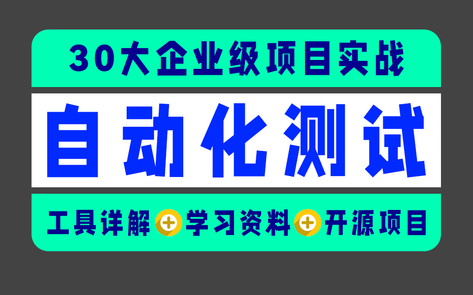 2024讲的最详细的自动化测试项目合集,30大企业级项目,假装努力只会毁了你哔哩哔哩bilibili