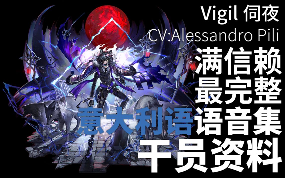 [图]【明日方舟·意大利语语音集·干员资料】伺夜 Vigil【CV. Alessandro Pili】