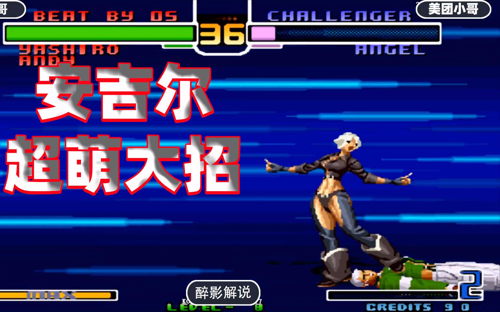 拳皇2002:安吉尔隐藏大招萌翻全场,人民肘击当年你会出吗