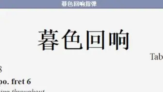 下载视频: 【指弹吉他谱】“神啊，可不可以让我感受一下~”《暮色回响》