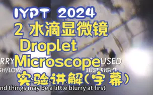 Tải video: IYPT CUPT 2024 2 水滴显微镜 Droplet Microscope 实验讲解（中英字幕）