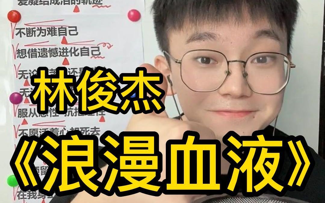 [图]不断为难自己！【歌曲教学】林俊杰《浪漫血液》简单教唱