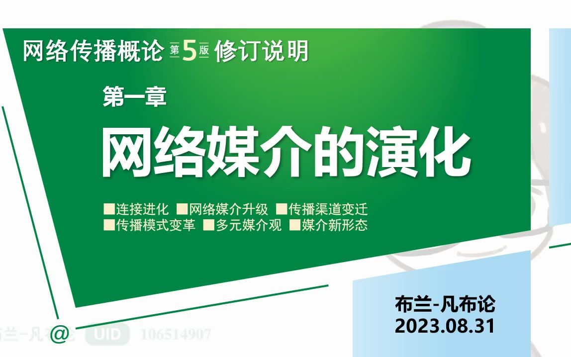 【先睹为快】【五版一章】彭兰老师网络传播概论第五版修订说明01 | 新书上架 | 教材改版哔哩哔哩bilibili