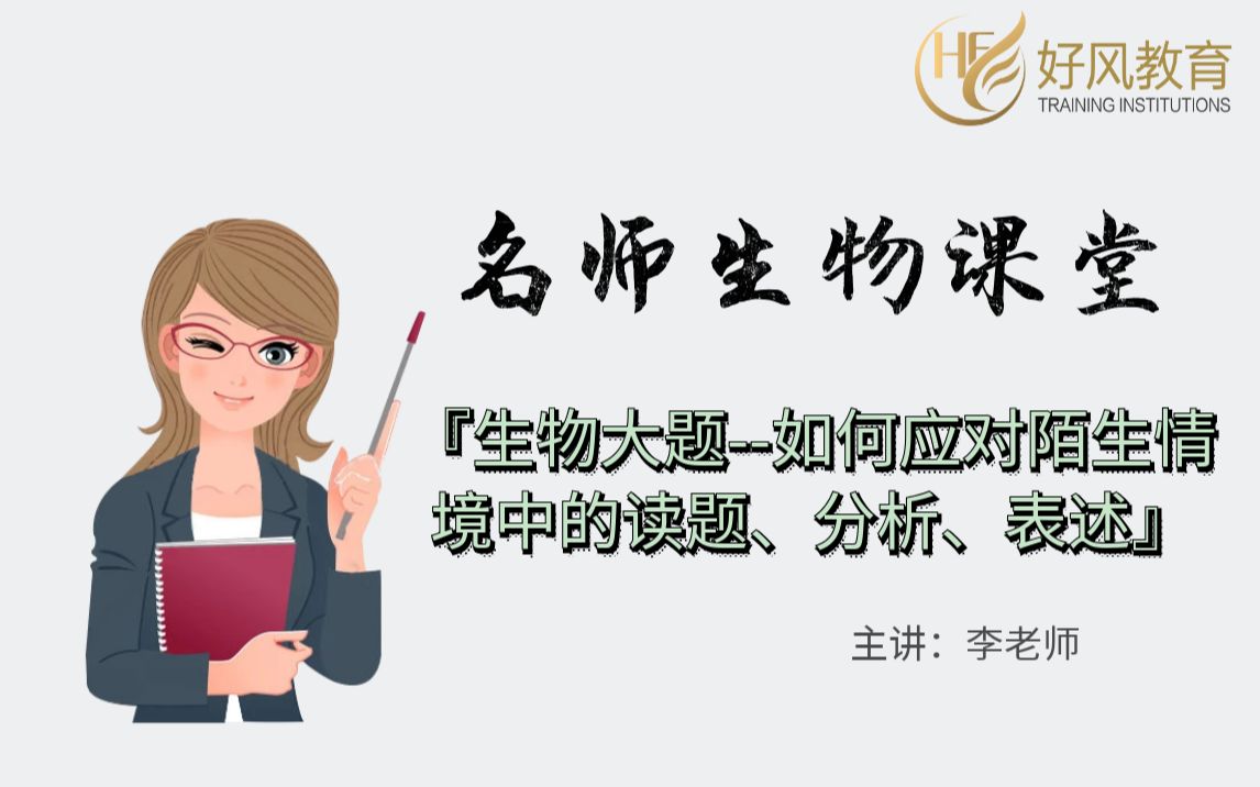 <生物大题如何应对陌生情境中的读题、分析、表述1>主讲:李老师哔哩哔哩bilibili