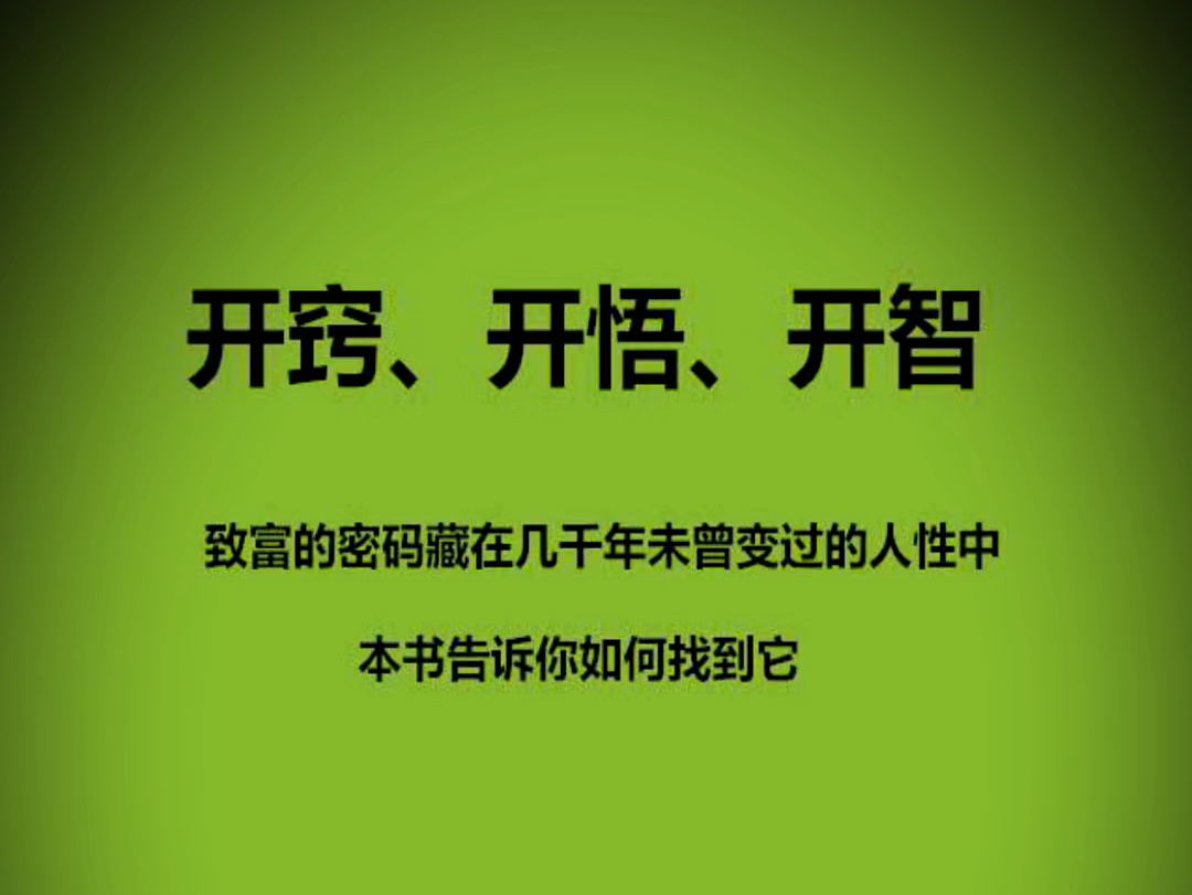 [图]上世纪绝版古书-开窍开悟开智篇-只要有人性的存在，就必须得有规则。