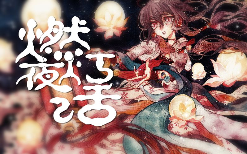 [图]【中元节】燃灯夜话【乐正绫原创】