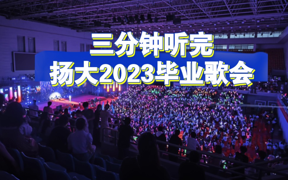 [图]扬大2023毕业歌会，气氛堪比演唱会