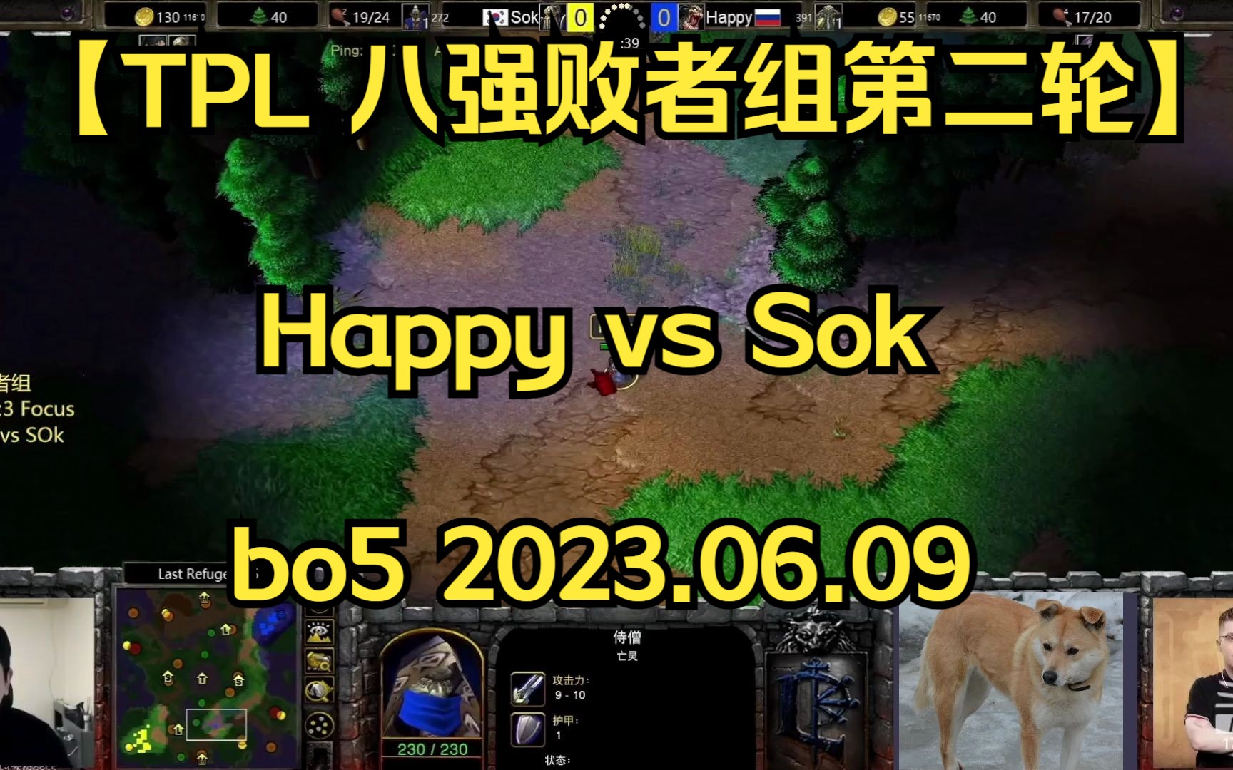 【TPL 八强败者组第二轮】bo5 Happy vs Sok 毛皇遇上两顶级UD之一的欧皇,心理上已经输了 2023.06.09 【120 lyn 彩色解说】哔哩哔哩bilibili魔兽游戏...