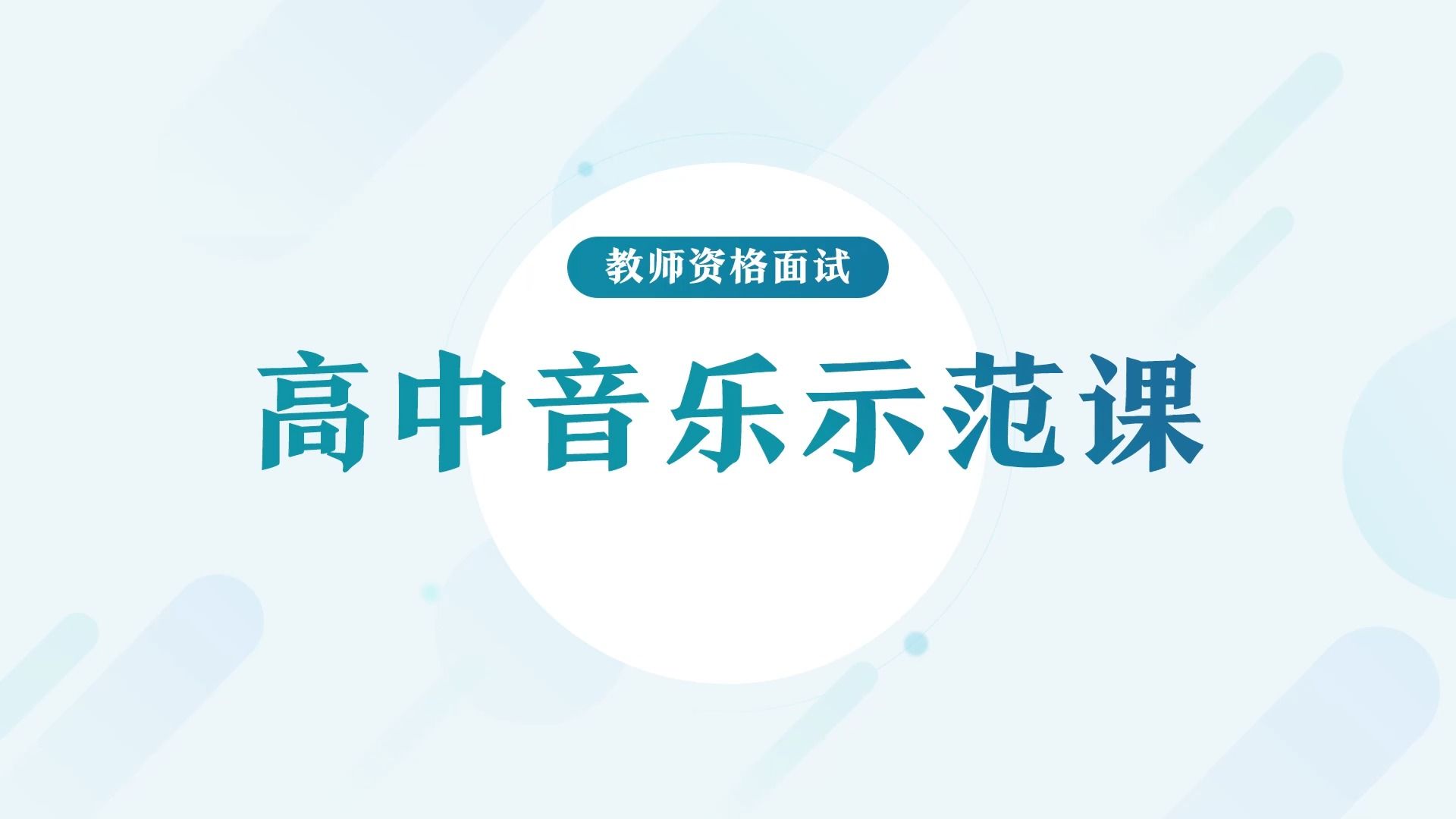 高中音乐试讲示范课《雪绒花》 #23下教资面试#哔哩哔哩bilibili