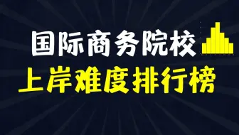 国际商务最容易上岸院校排行榜！你说院校，我说数据！