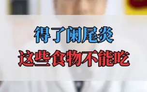 Download Video: 得了阑尾炎，这些食物不能吃！