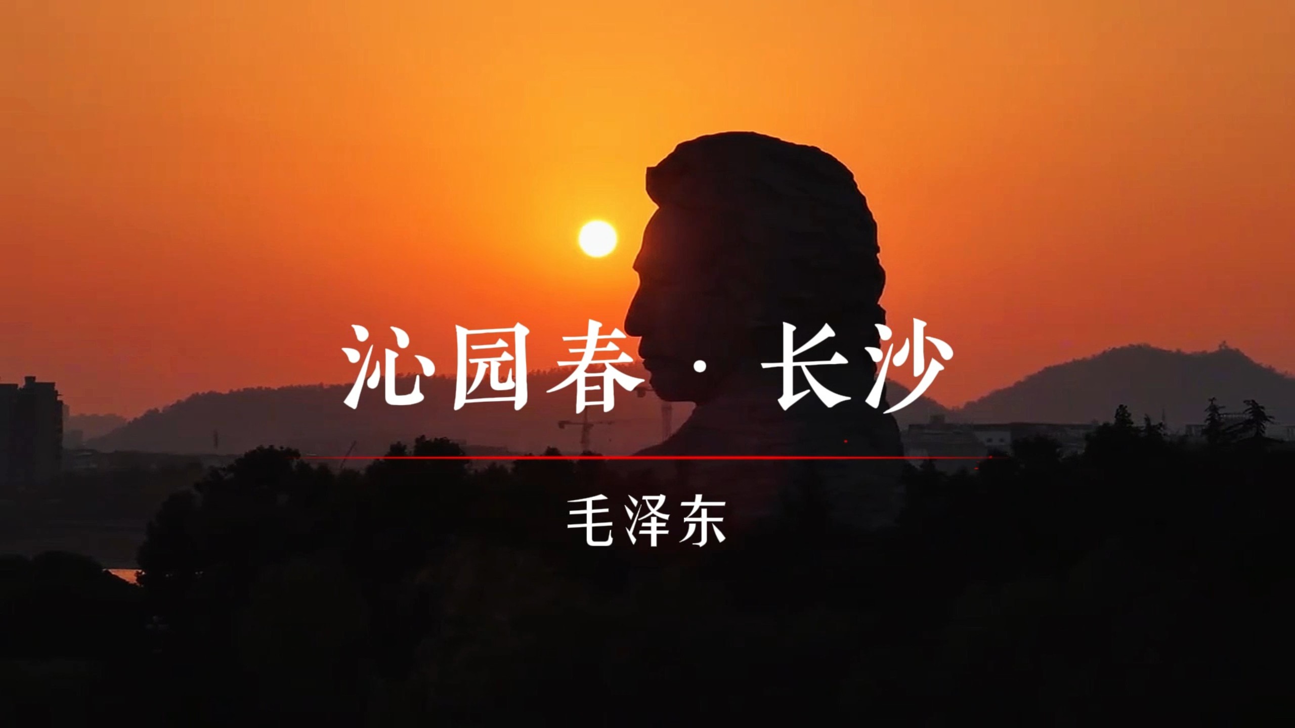 《沁园春长沙》