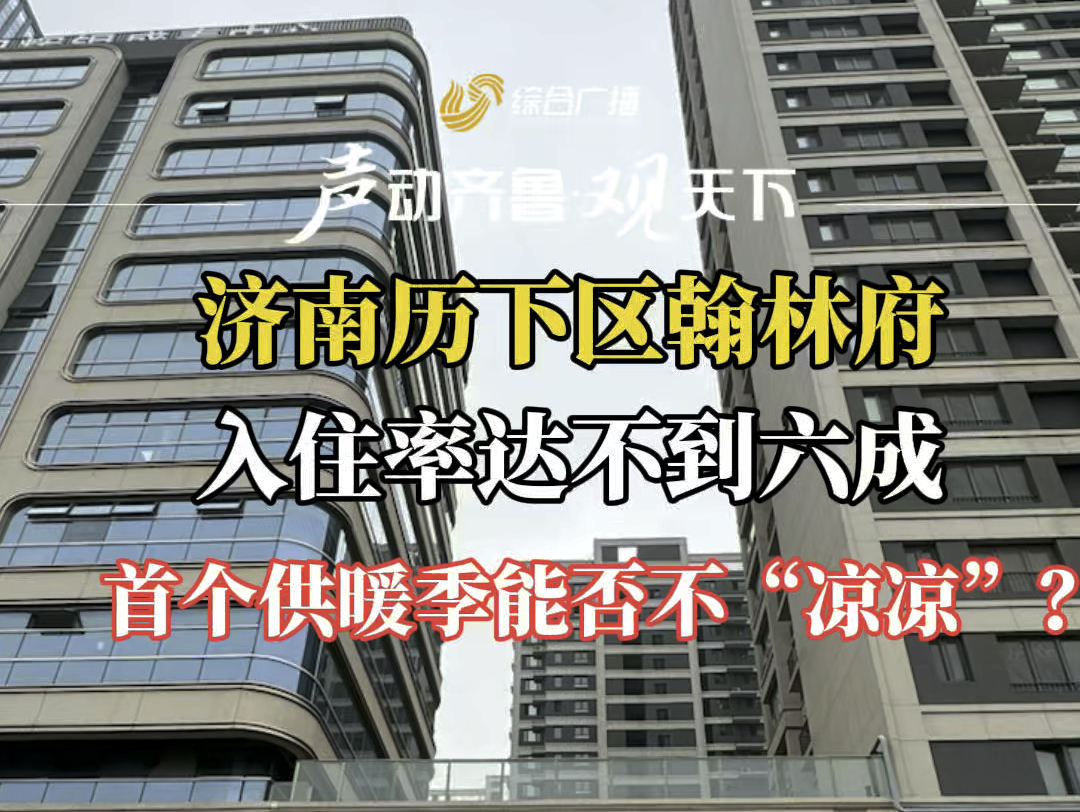 济南历下区翰林府:入住率达不到六成 首个供暖季能否不“凉凉”?哔哩哔哩bilibili