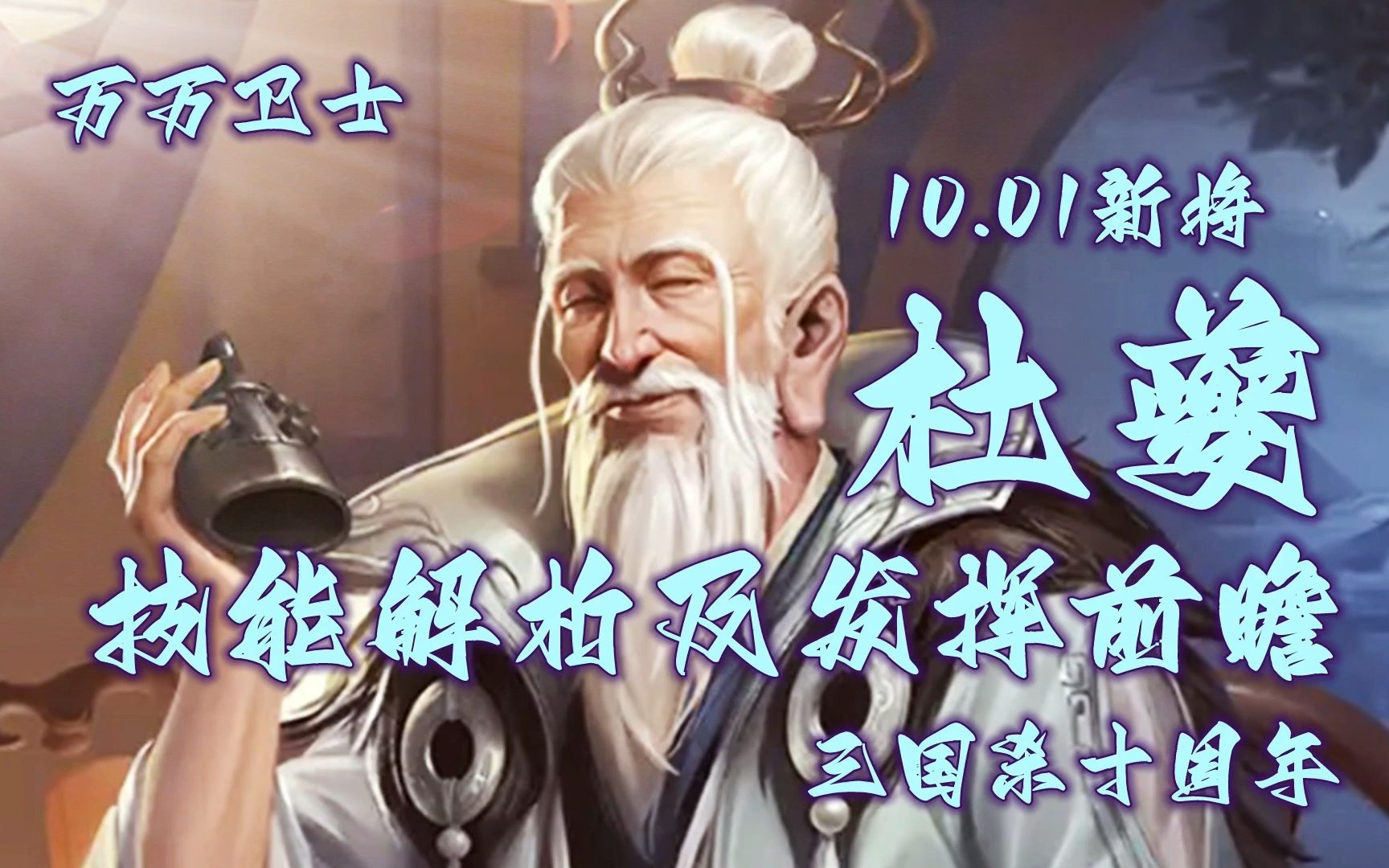 【万万卫士ⷤ𘉥›𝦝€十周年ⷱ0.01新将杜夔技能解析及发挥前瞻】赵嫣简雍曹仁综合体,设计有趣,强度中上(20220930,总第1692期)