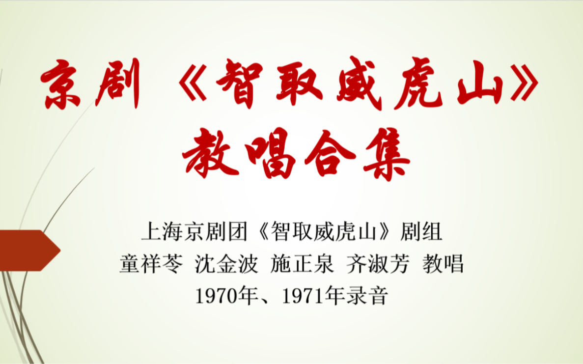 [图]京剧 智取威虎山 教唱合集 童祥苓 沈金波 施正泉 齐淑芳 教唱 1970年、1971年录音