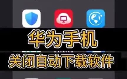 华为手机关闭自动下载软件哔哩哔哩bilibili