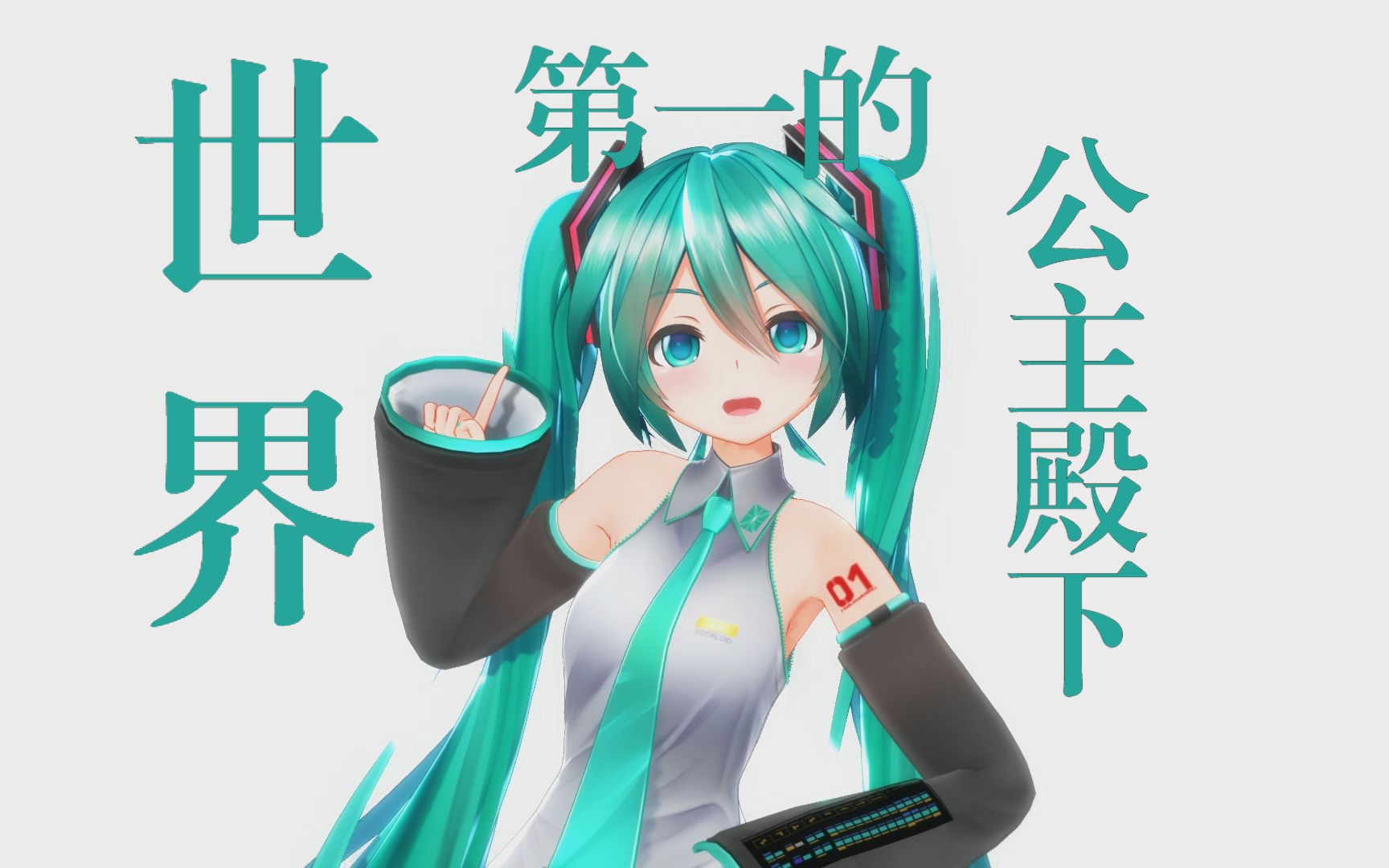 世界第一的公主殿下初音未来Miku[む~ぶ]哔哩哔哩bilibili