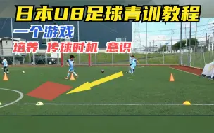 Download Video: 教程丨日本U8足球青训教程，斜传直插配合，传球时机意识培养