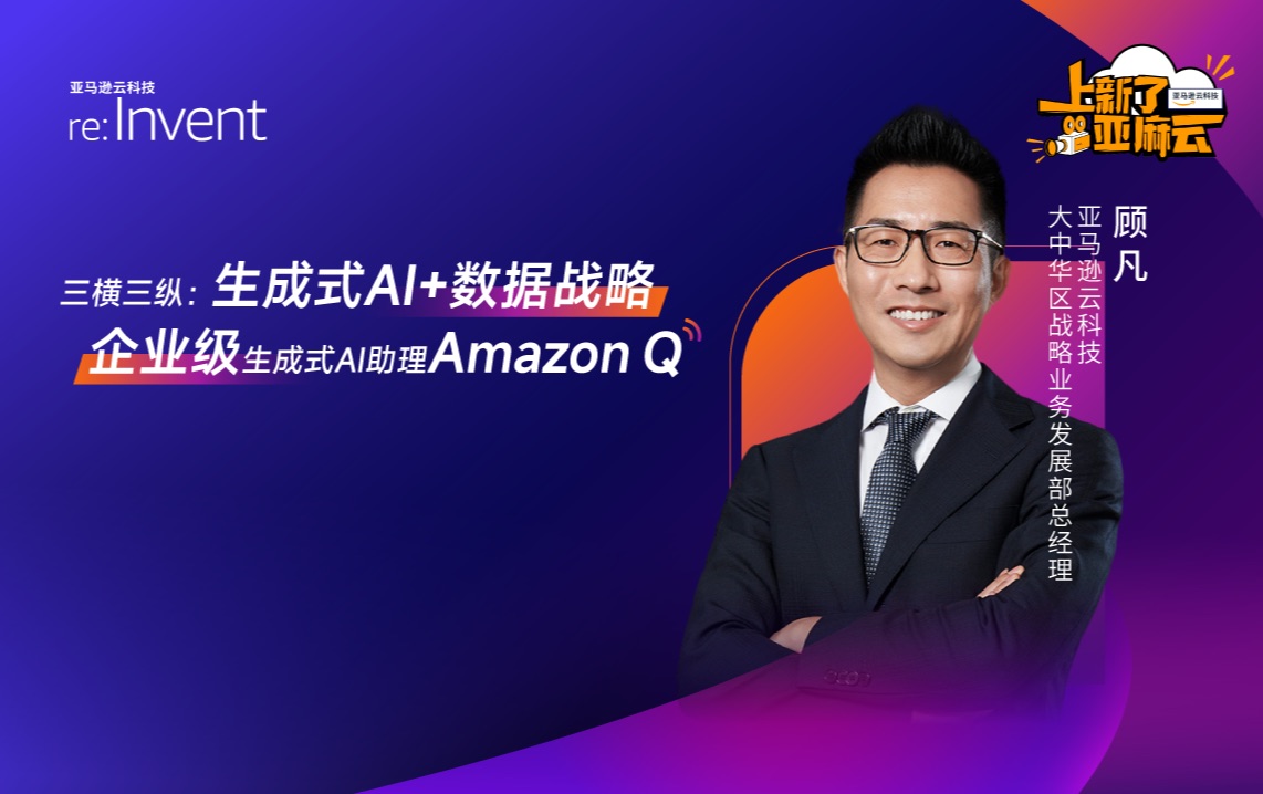 三横三纵:生成式 AI+数据战略,企业级生成式 AI 助理 Amazon Q哔哩哔哩bilibili