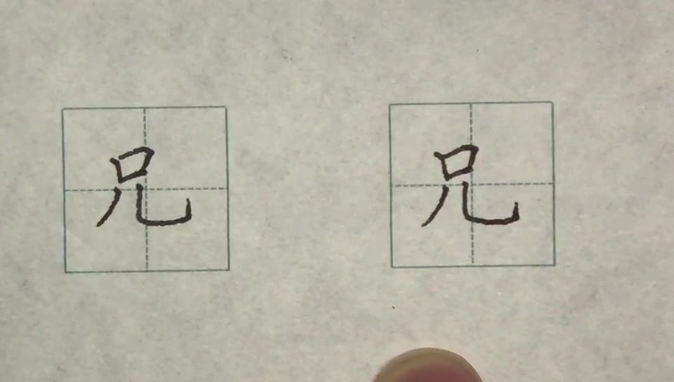 硬笔书法楷书每日一字: 兄