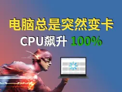 Скачать видео: 电脑总是突然变卡，CPU飙升100%，原因竟然是它！！！