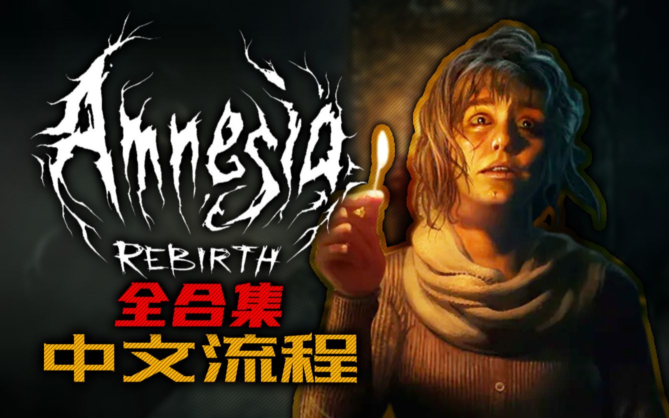 [图]终极黑暗！全中文流程完整合集！ | 失忆症：重生 Amnesia Rebirth