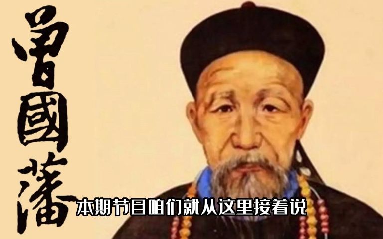 [图]曾国藩13【翰林点兵】乱世重典，夫子得名曾剃头