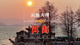 Download Video: 云南大理：洱海