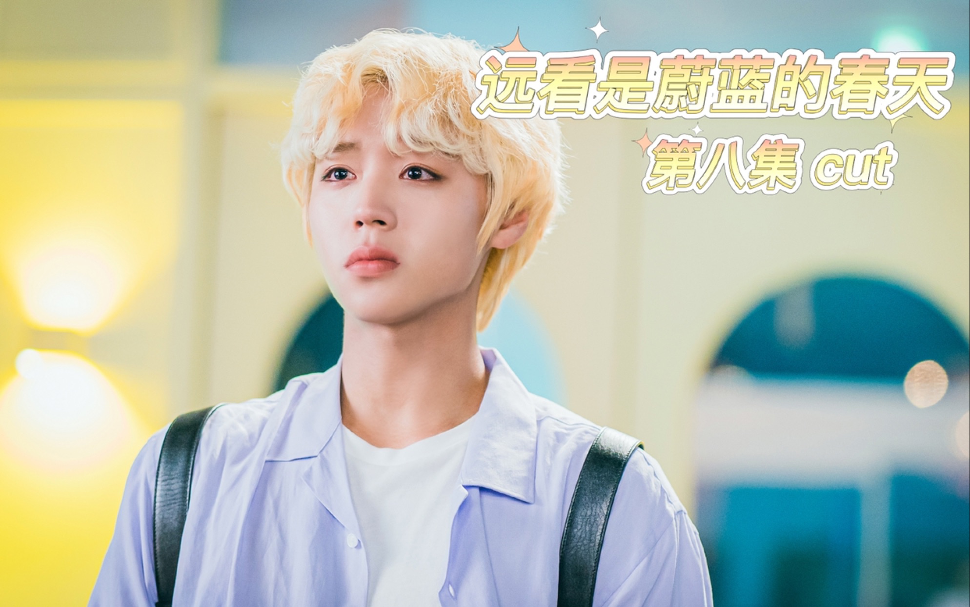 【联合中字】210706《远看是蔚蓝色的春天》朴志训