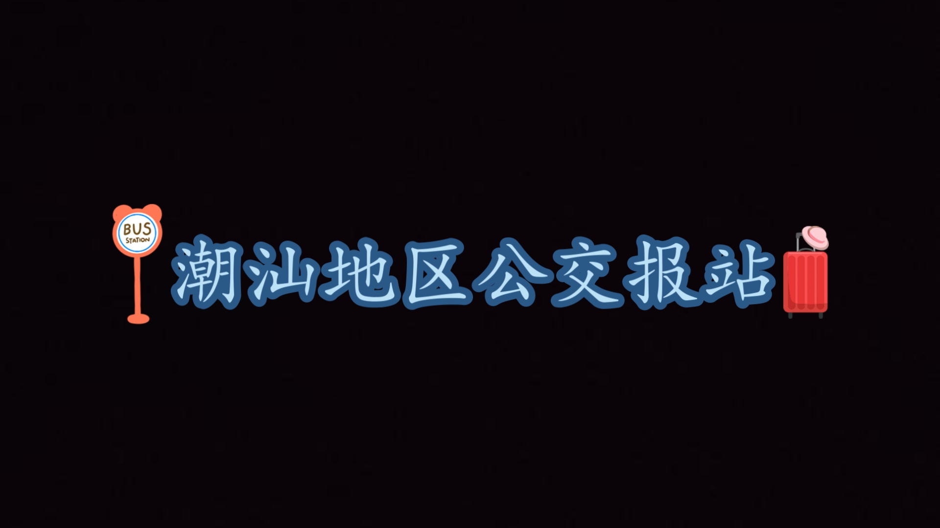 潮汕地区(汕头,潮州,揭阳)公交报站哔哩哔哩bilibili