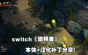 Télécharger la video: switch《崇拜者》本体+汉化补丁分享！