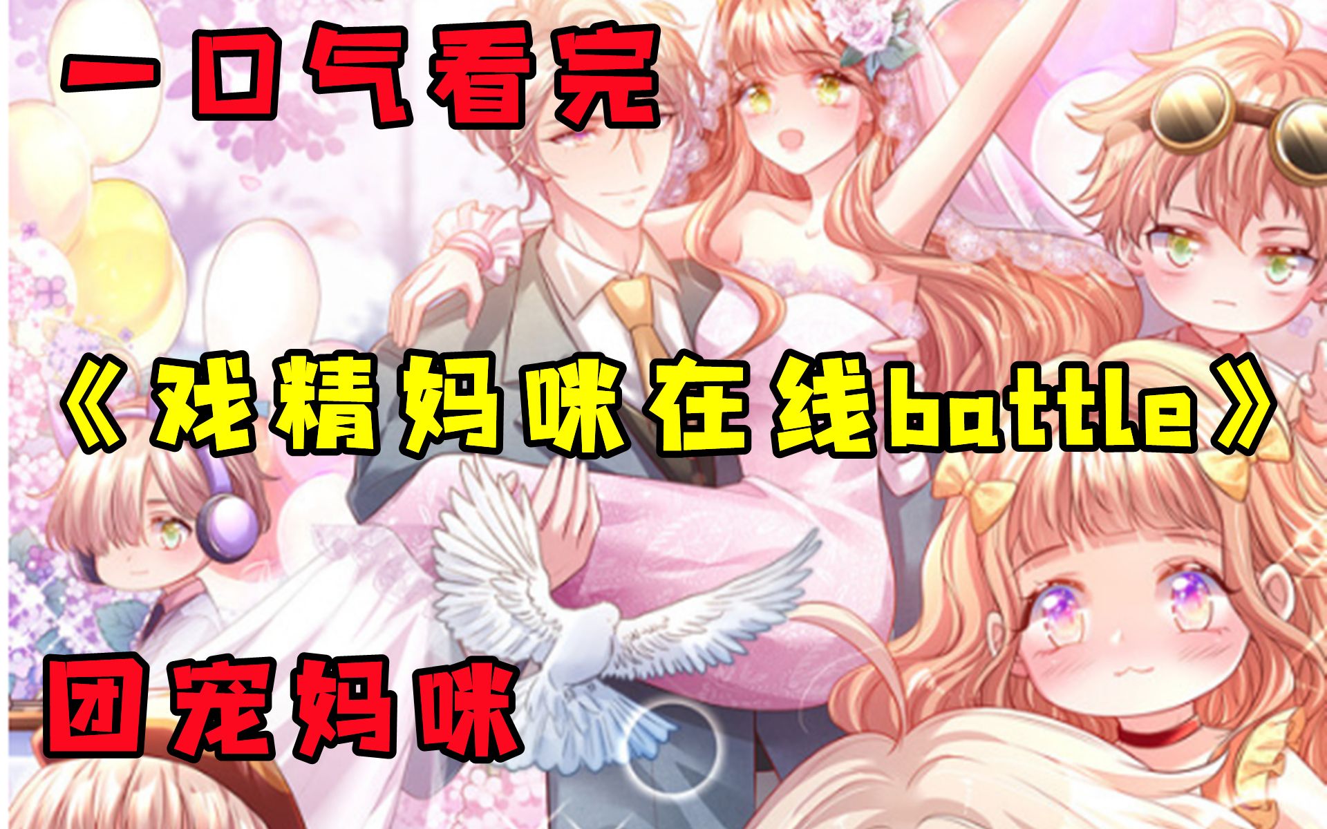 [图]【戏精妈咪在线battle】一口气看完，戏精妈妈带着萌宝逆风翻盘！登上万人瞩目的顶峰！