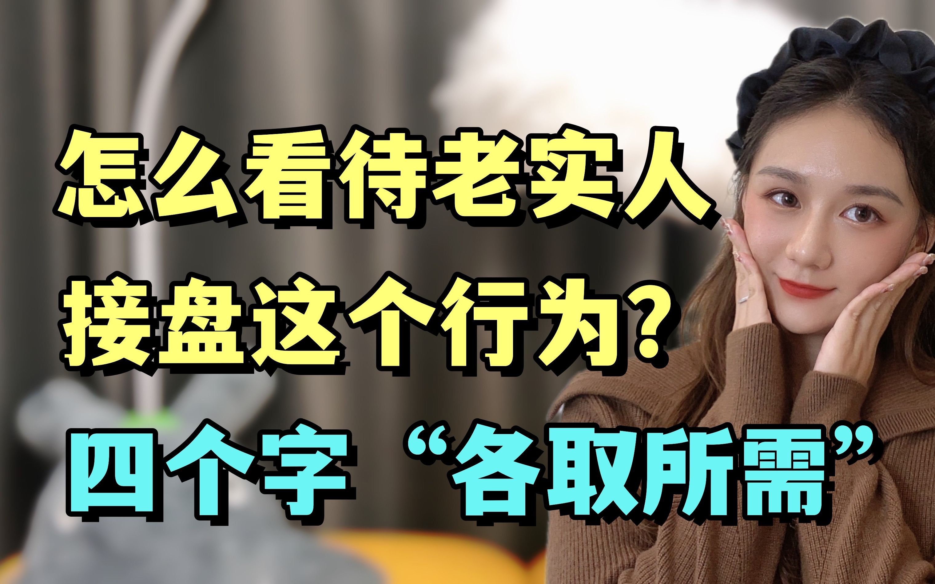 怎么看待老实人接盘这个行为?四个字"各取所需"