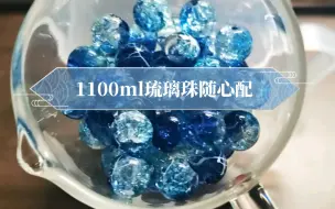 Download Video: 【琉璃珠随心配】1100ml琉璃珠珠随心配，许愿各种颜色的爆花，多金色橙色蓝色系～